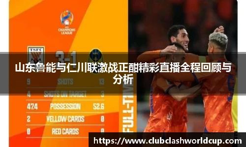 山东鲁能与仁川联激战正酣精彩直播全程回顾与分析