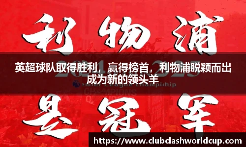 英超球队取得胜利，赢得榜首，利物浦脱颖而出成为新的领头羊