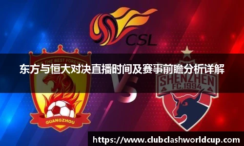东方与恒大对决直播时间及赛事前瞻分析详解