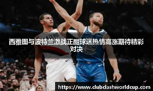 西雅图与波特兰激战正酣球迷热情高涨期待精彩对决